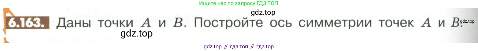 ГДЗ Математика, 6 класс Учебник, авторы: Никольский Сергей Михайлович, Потапов Михаил Константинович, Решетников Николай Николаевич, Шевкин Александр Владимирович, издательство Просвещение, Москва, 2023, страница 270, номер 6.163, Условие
