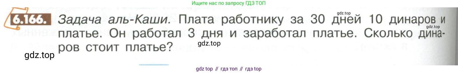 ГДЗ Математика, 6 класс Учебник, авторы: Никольский Сергей Михайлович, Потапов Михаил Константинович, Решетников Николай Николаевич, Шевкин Александр Владимирович, издательство Просвещение, Москва, 2023, страница 270, номер 6.166, Условие