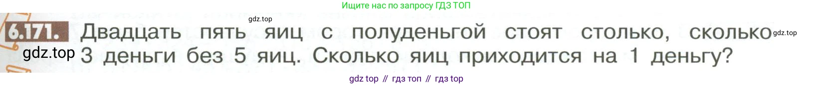ГДЗ Математика, 6 класс Учебник, авторы: Никольский Сергей Михайлович, Потапов Михаил Константинович, Решетников Николай Николаевич, Шевкин Александр Владимирович, издательство Просвещение, Москва, 2023, страница 271, номер 6.171, Условие