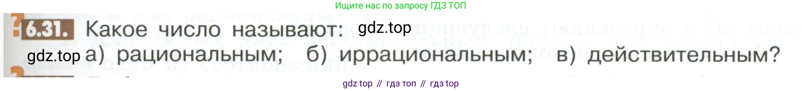 ГДЗ Математика, 6 класс Учебник, авторы: Никольский Сергей Михайлович, Потапов Михаил Константинович, Решетников Николай Николаевич, Шевкин Александр Владимирович, издательство Просвещение, Москва, 2023, страница 231, номер 6.31, Условие