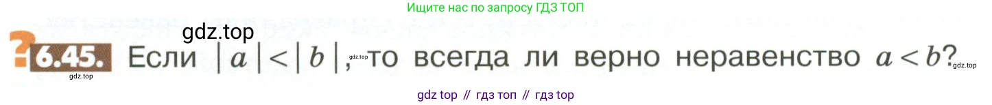 ГДЗ Математика, 6 класс Учебник, авторы: Никольский Сергей Михайлович, Потапов Михаил Константинович, Решетников Николай Николаевич, Шевкин Александр Владимирович, издательство Просвещение, Москва, 2023, страница 234, номер 6.45, Условие