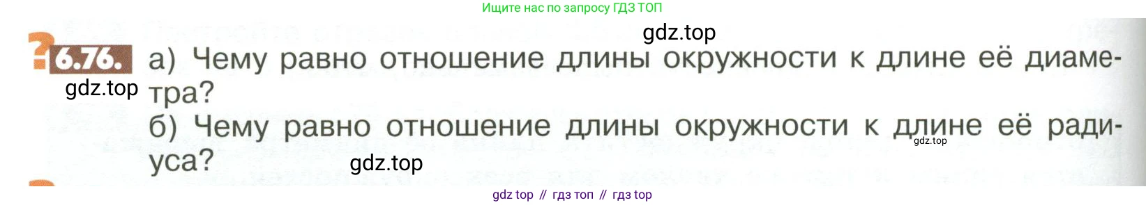 ГДЗ Математика, 6 класс Учебник, авторы: Никольский Сергей Михайлович, Потапов Михаил Константинович, Решетников Николай Николаевич, Шевкин Александр Владимирович, издательство Просвещение, Москва, 2023, страница 242, номер 6.76, Условие