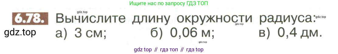 ГДЗ Математика, 6 класс Учебник, авторы: Никольский Сергей Михайлович, Потапов Михаил Константинович, Решетников Николай Николаевич, Шевкин Александр Владимирович, издательство Просвещение, Москва, 2023, страница 242, номер 6.78, Условие