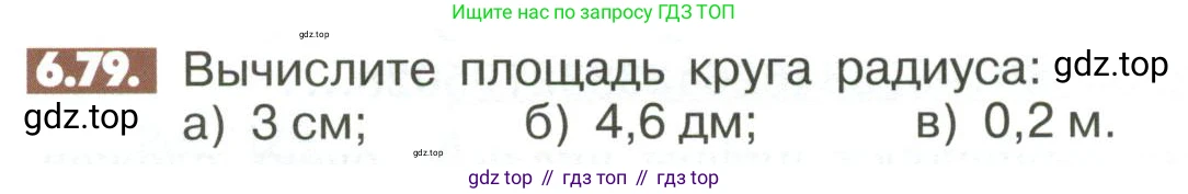ГДЗ Математика, 6 класс Учебник, авторы: Никольский Сергей Михайлович, Потапов Михаил Константинович, Решетников Николай Николаевич, Шевкин Александр Владимирович, издательство Просвещение, Москва, 2023, страница 242, номер 6.79, Условие