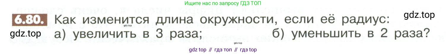 ГДЗ Математика, 6 класс Учебник, авторы: Никольский Сергей Михайлович, Потапов Михаил Константинович, Решетников Николай Николаевич, Шевкин Александр Владимирович, издательство Просвещение, Москва, 2023, страница 242, номер 6.80, Условие
