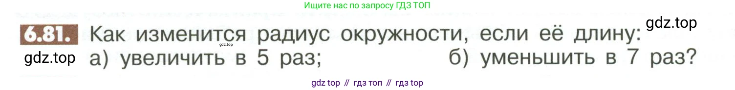 ГДЗ Математика, 6 класс Учебник, авторы: Никольский Сергей Михайлович, Потапов Михаил Константинович, Решетников Николай Николаевич, Шевкин Александр Владимирович, издательство Просвещение, Москва, 2023, страница 242, номер 6.81, Условие