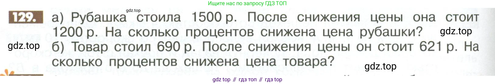 Математика, 6 класс Учебник, авторы: Никольский Сергей Михайлович, Потапов Михаил Константинович, Решетников Николай Николаевич, Шевкин Александр Владимирович, издательство Просвещение, Москва, 2023, страница 286, номер 129, Условие
