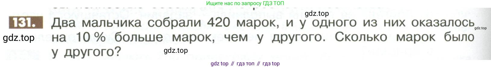 Математика, 6 класс Учебник, авторы: Никольский Сергей Михайлович, Потапов Михаил Константинович, Решетников Николай Николаевич, Шевкин Александр Владимирович, издательство Просвещение, Москва, 2023, страница 286, номер 131, Условие