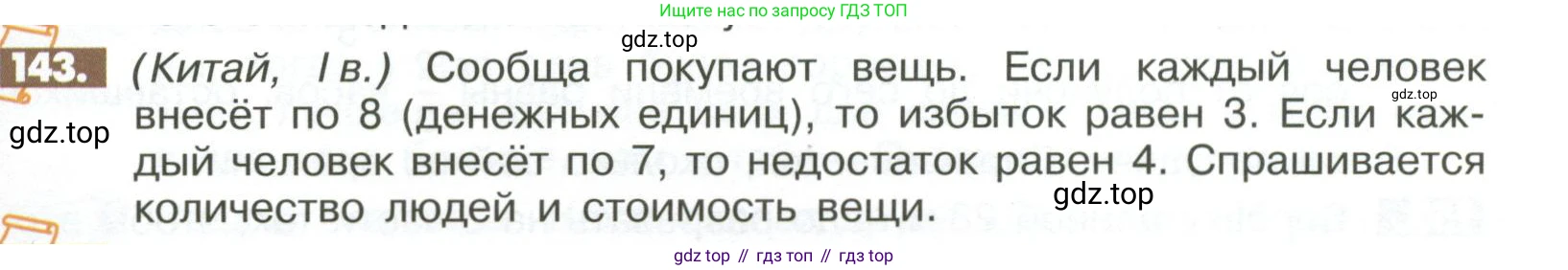 ГДЗ Математика, 6 класс Учебник, авторы: Никольский Сергей Михайлович, Потапов Михаил Константинович, Решетников Николай Николаевич, Шевкин Александр Владимирович, издательство Просвещение, Москва, 2023, страница 287, номер 143, Условие
