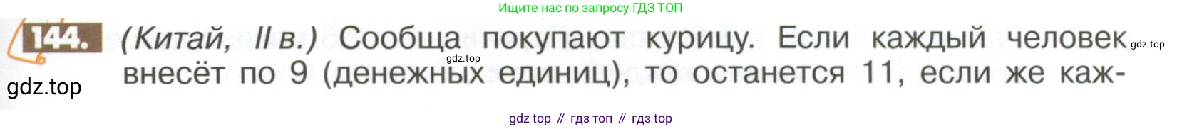ГДЗ Математика, 6 класс Учебник, авторы: Никольский Сергей Михайлович, Потапов Михаил Константинович, Решетников Николай Николаевич, Шевкин Александр Владимирович, издательство Просвещение, Москва, 2023, страница 287, номер 144, Условие