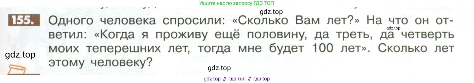 ГДЗ Математика, 6 класс Учебник, авторы: Никольский Сергей Михайлович, Потапов Михаил Константинович, Решетников Николай Николаевич, Шевкин Александр Владимирович, издательство Просвещение, Москва, 2023, страница 289, номер 155, Условие