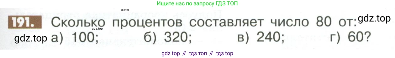 ГДЗ Математика, 6 класс Учебник, авторы: Никольский Сергей Михайлович, Потапов Михаил Константинович, Решетников Николай Николаевич, Шевкин Александр Владимирович, издательство Просвещение, Москва, 2023, страница 293, номер 191, Условие