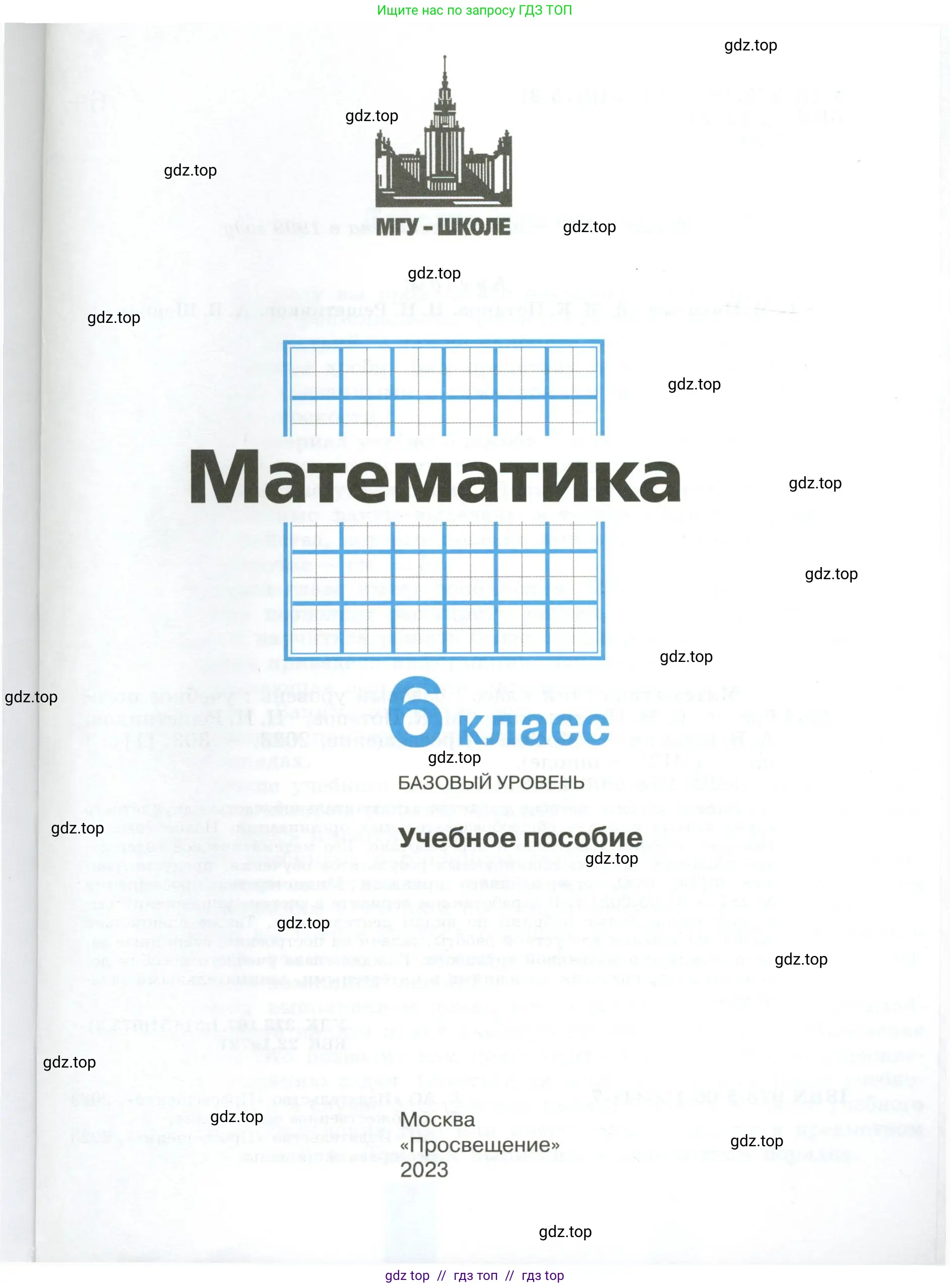 Математика, 6 класс Учебник, авторы: Никольский Сергей Михайлович, Потапов Михаил Константинович, Решетников Николай Николаевич, Шевкин Александр Владимирович, издательство Просвещение, Москва, 2023, страница 1
