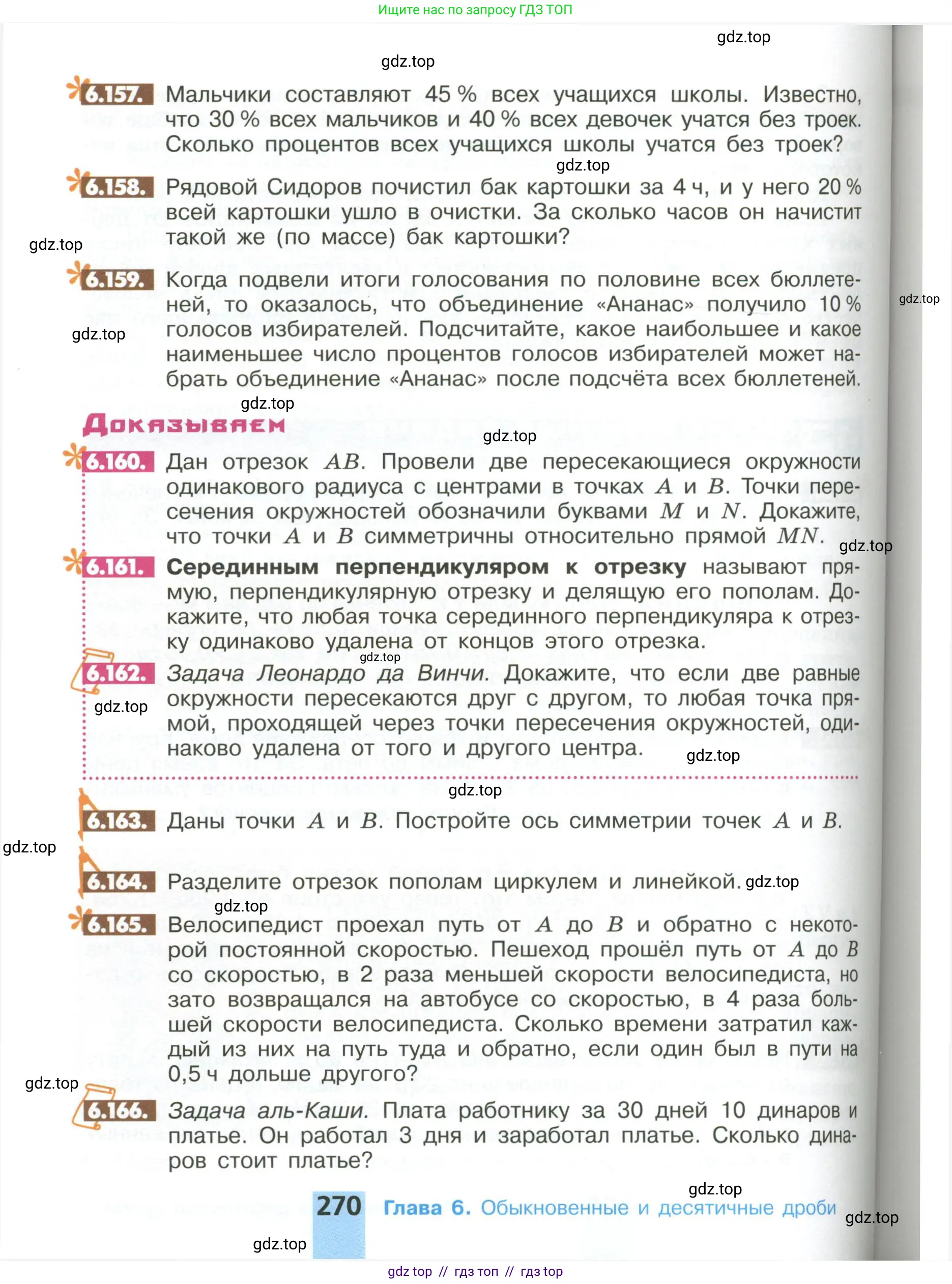 Математика, 6 класс Учебник, авторы: Никольский Сергей Михайлович, Потапов Михаил Константинович, Решетников Николай Николаевич, Шевкин Александр Владимирович, издательство Просвещение, Москва, 2023, страница 270