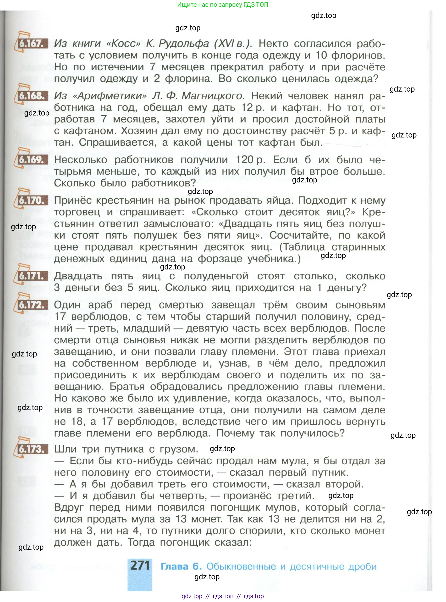Математика, 6 класс Учебник, авторы: Никольский Сергей Михайлович, Потапов Михаил Константинович, Решетников Николай Николаевич, Шевкин Александр Владимирович, издательство Просвещение, Москва, 2023, страница 271