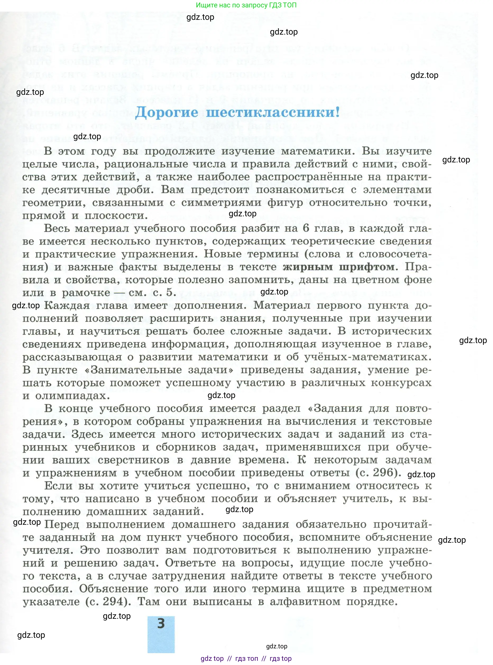 Математика, 6 класс Учебник, авторы: Никольский Сергей Михайлович, Потапов Михаил Константинович, Решетников Николай Николаевич, Шевкин Александр Владимирович, издательство Просвещение, Москва, 2023, страница 3