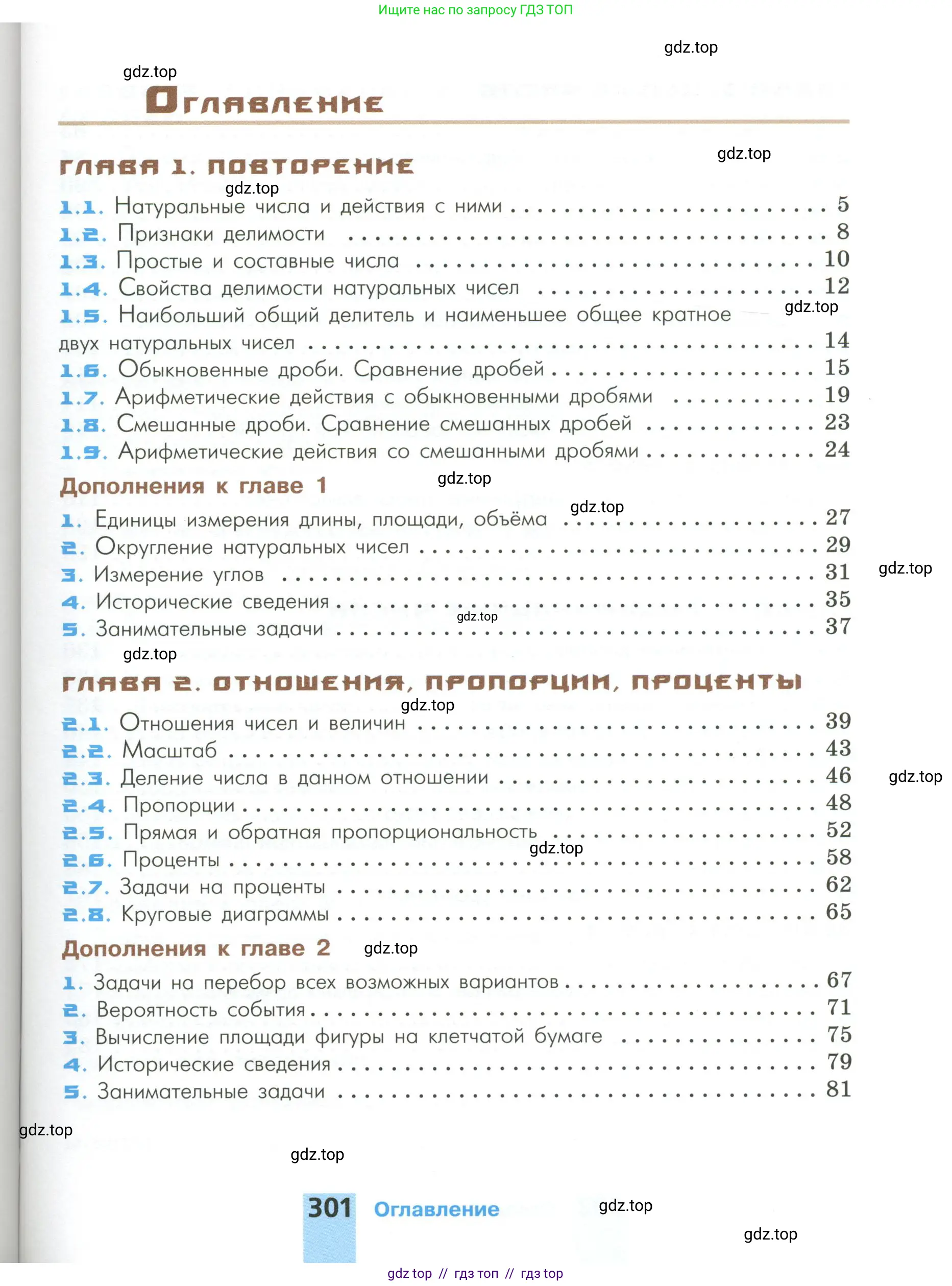 Математика, 6 класс Учебник, авторы: Никольский Сергей Михайлович, Потапов Михаил Константинович, Решетников Николай Николаевич, Шевкин Александр Владимирович, издательство Просвещение, Москва, 2023, страница 301
