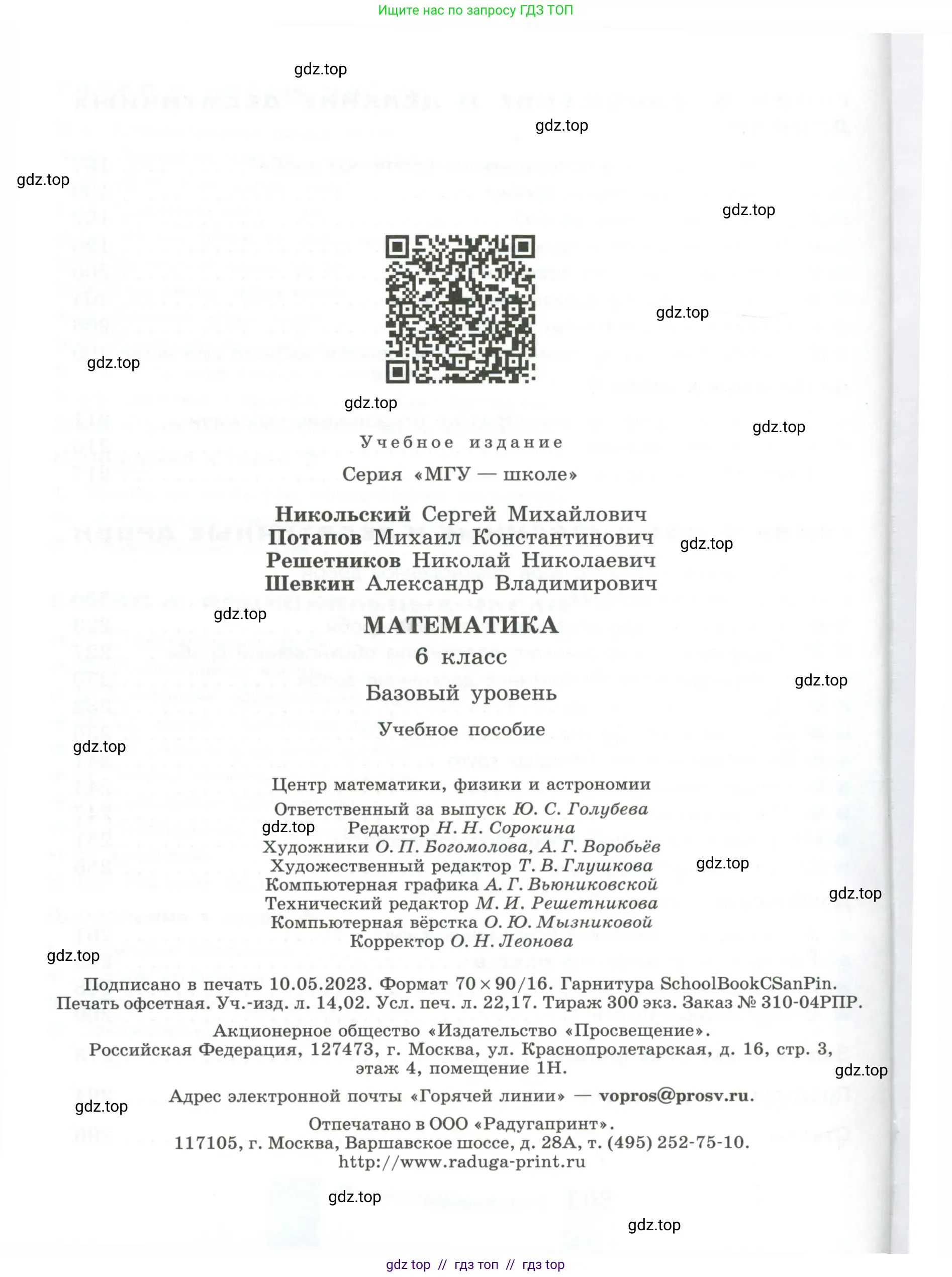 Математика, 6 класс Учебник, авторы: Никольский Сергей Михайлович, Потапов Михаил Константинович, Решетников Николай Николаевич, Шевкин Александр Владимирович, издательство Просвещение, Москва, 2023, страница 304