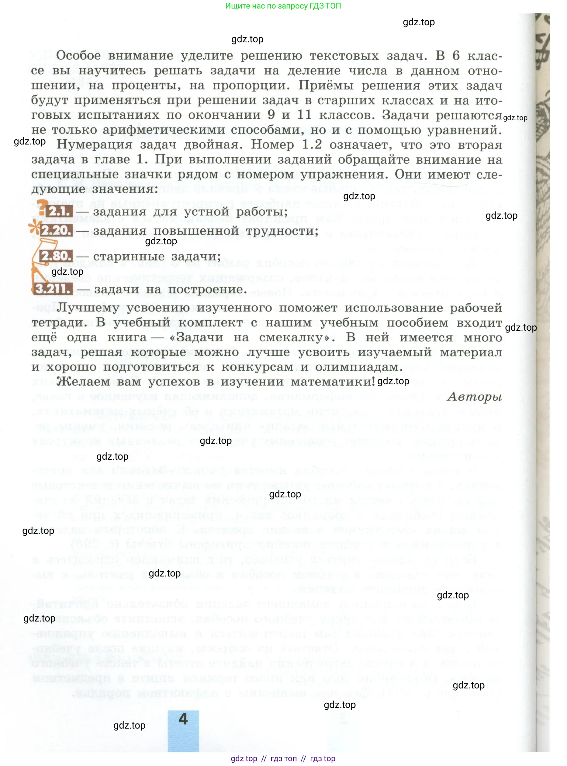 Математика, 6 класс Учебник, авторы: Никольский Сергей Михайлович, Потапов Михаил Константинович, Решетников Николай Николаевич, Шевкин Александр Владимирович, издательство Просвещение, Москва, 2023, страница 4