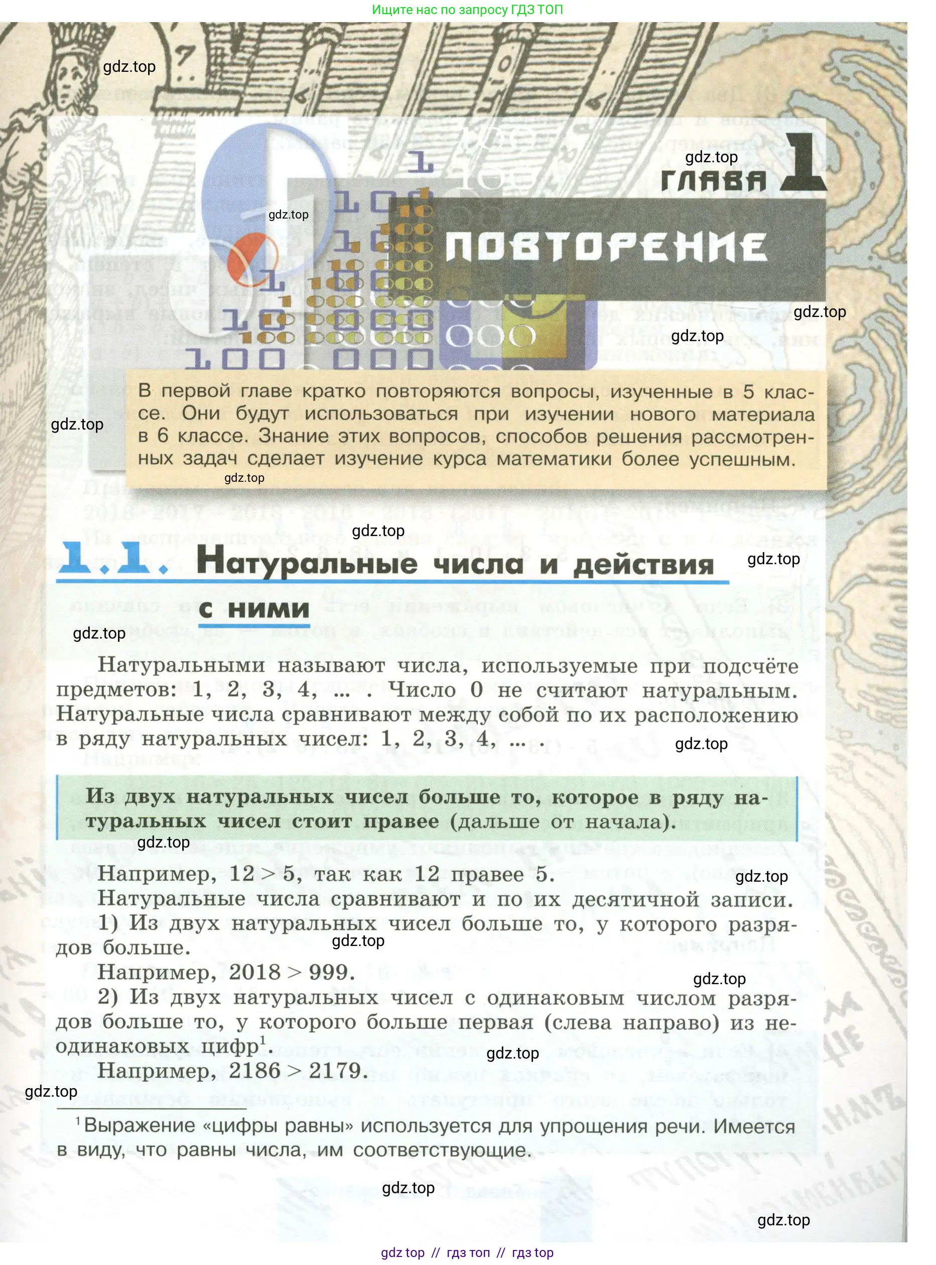Математика, 6 класс Учебник, авторы: Никольский Сергей Михайлович, Потапов Михаил Константинович, Решетников Николай Николаевич, Шевкин Александр Владимирович, издательство Просвещение, Москва, 2023, страница 5