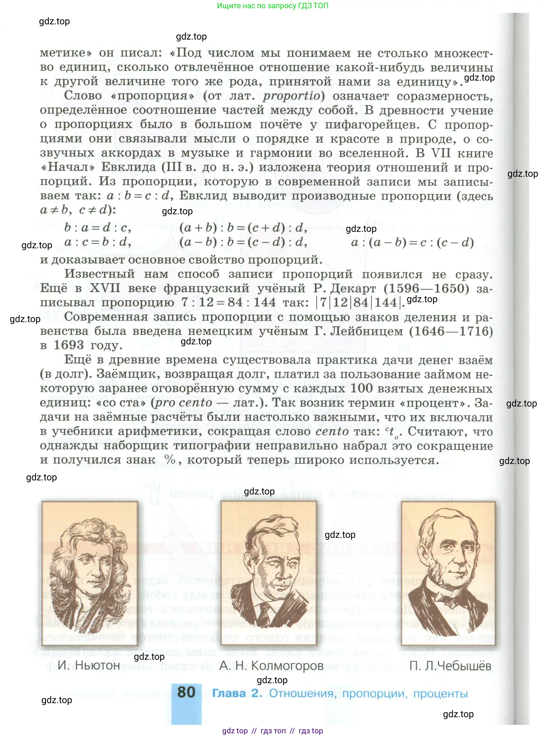 Математика, 6 класс Учебник, авторы: Никольский Сергей Михайлович, Потапов Михаил Константинович, Решетников Николай Николаевич, Шевкин Александр Владимирович, издательство Просвещение, Москва, 2023, страница 80