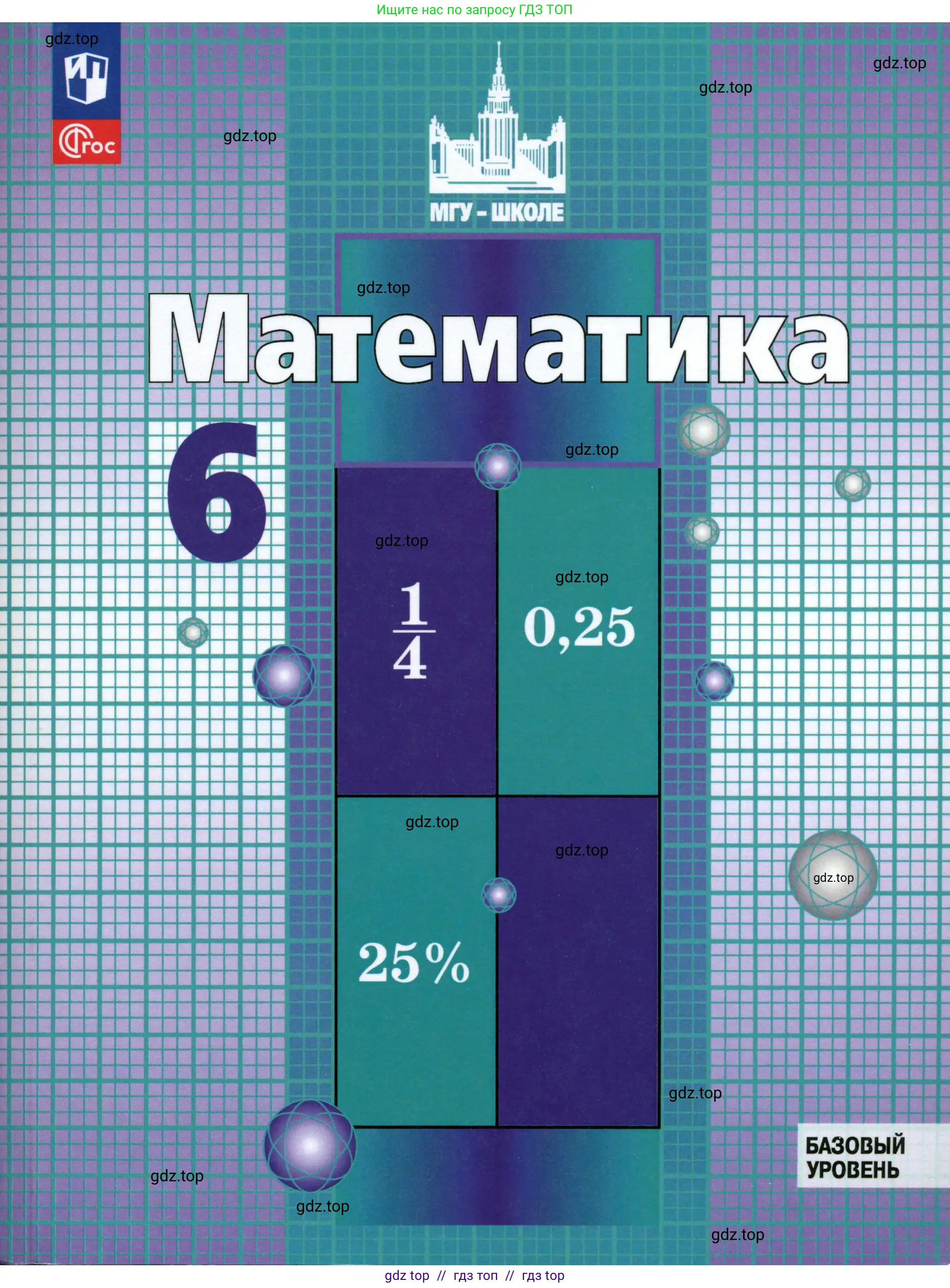 Математика, 6 класс Учебник, авторы: Никольский Сергей Михайлович, Потапов Михаил Константинович, Решетников Николай Николаевич, Шевкин Александр Владимирович, издательство Просвещение, Москва, 2023, 