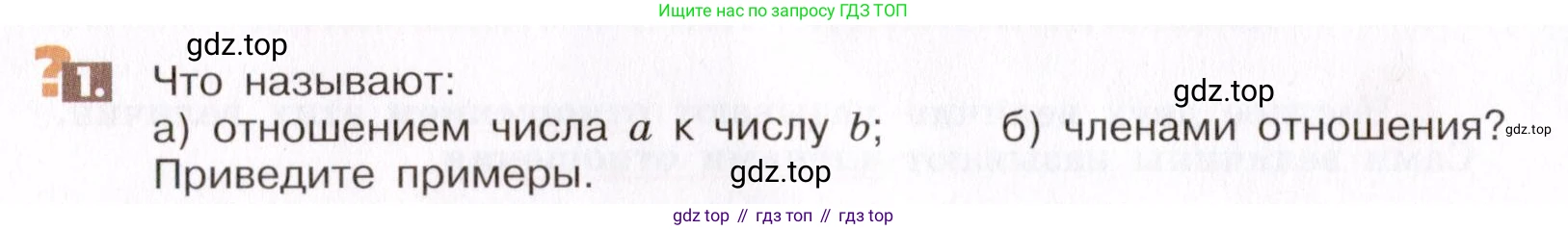 ГДЗ Математика, 6 класс Учебник, авторы: Никольский Сергей Михайлович, Потапов Михаил Константинович, Решетников Николай Николаевич, Шевкин Александр Владимирович, издательство Просвещение, Москва, 2019 - 2022, страница 6, номер 1, Условие