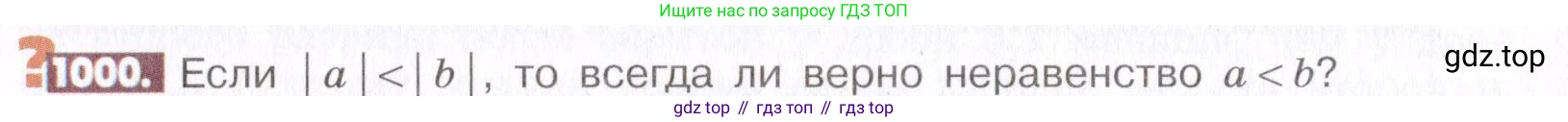 ГДЗ Математика, 6 класс Учебник, авторы: Никольский Сергей Михайлович, Потапов Михаил Константинович, Решетников Николай Николаевич, Шевкин Александр Владимирович, издательство Просвещение, Москва, 2019 - 2022, страница 202, номер 1000, Условие