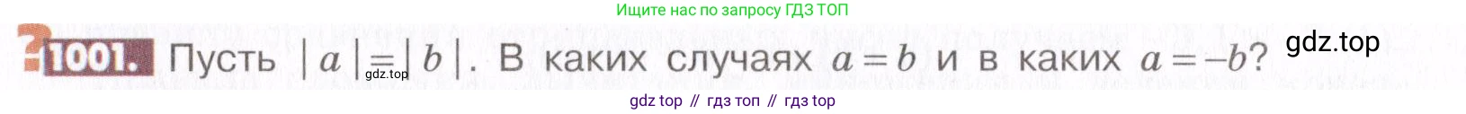 ГДЗ Математика, 6 класс Учебник, авторы: Никольский Сергей Михайлович, Потапов Михаил Константинович, Решетников Николай Николаевич, Шевкин Александр Владимирович, издательство Просвещение, Москва, 2019 - 2022, страница 202, номер 1001, Условие