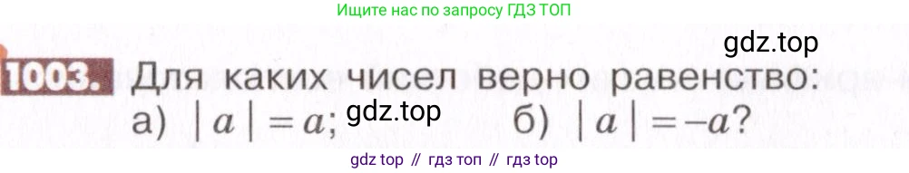 ГДЗ Математика, 6 класс Учебник, авторы: Никольский Сергей Михайлович, Потапов Михаил Константинович, Решетников Николай Николаевич, Шевкин Александр Владимирович, издательство Просвещение, Москва, 2019 - 2022, страница 203, номер 1003, Условие