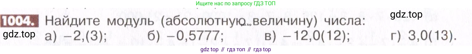 ГДЗ Математика, 6 класс Учебник, авторы: Никольский Сергей Михайлович, Потапов Михаил Константинович, Решетников Николай Николаевич, Шевкин Александр Владимирович, издательство Просвещение, Москва, 2019 - 2022, страница 203, номер 1004, Условие