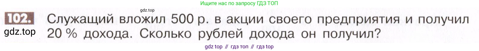 ГДЗ Математика, 6 класс Учебник, авторы: Никольский Сергей Михайлович, Потапов Михаил Константинович, Решетников Николай Николаевич, Шевкин Александр Владимирович, издательство Просвещение, Москва, 2019 - 2022, страница 26, номер 102, Условие