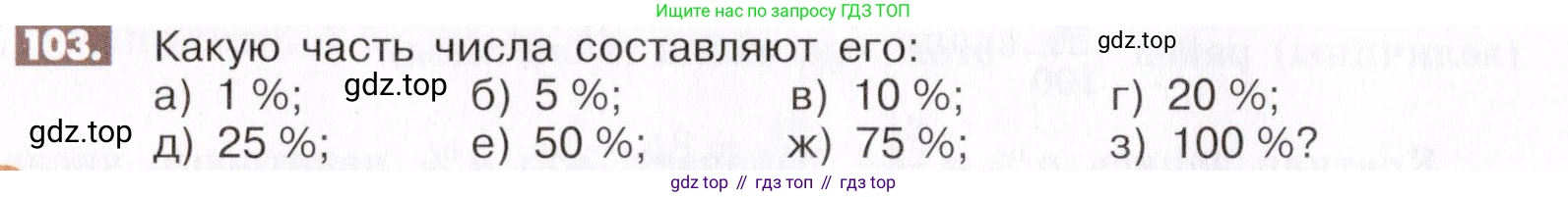 ГДЗ Математика, 6 класс Учебник, авторы: Никольский Сергей Михайлович, Потапов Михаил Константинович, Решетников Николай Николаевич, Шевкин Александр Владимирович, издательство Просвещение, Москва, 2019 - 2022, страница 26, номер 103, Условие