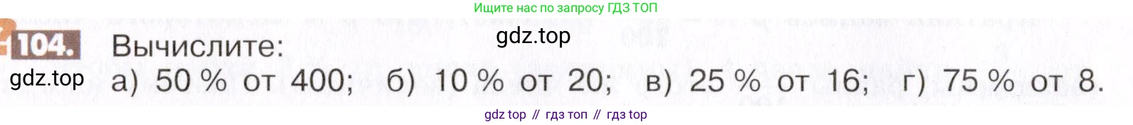 ГДЗ Математика, 6 класс Учебник, авторы: Никольский Сергей Михайлович, Потапов Михаил Константинович, Решетников Николай Николаевич, Шевкин Александр Владимирович, издательство Просвещение, Москва, 2019 - 2022, страница 26, номер 104, Условие