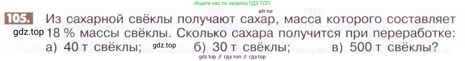 ГДЗ Математика, 6 класс Учебник, авторы: Никольский Сергей Михайлович, Потапов Михаил Константинович, Решетников Николай Николаевич, Шевкин Александр Владимирович, издательство Просвещение, Москва, 2019 - 2022, страница 26, номер 105, Условие