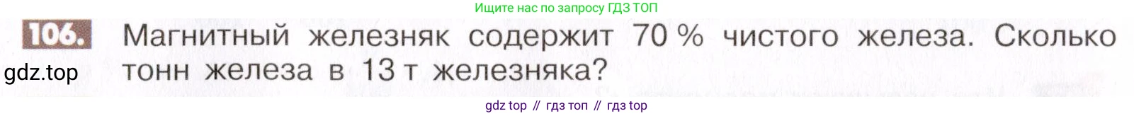 ГДЗ Математика, 6 класс Учебник, авторы: Никольский Сергей Михайлович, Потапов Михаил Константинович, Решетников Николай Николаевич, Шевкин Александр Владимирович, издательство Просвещение, Москва, 2019 - 2022, страница 26, номер 106, Условие
