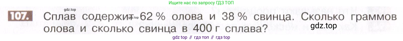 ГДЗ Математика, 6 класс Учебник, авторы: Никольский Сергей Михайлович, Потапов Михаил Константинович, Решетников Николай Николаевич, Шевкин Александр Владимирович, издательство Просвещение, Москва, 2019 - 2022, страница 26, номер 107, Условие