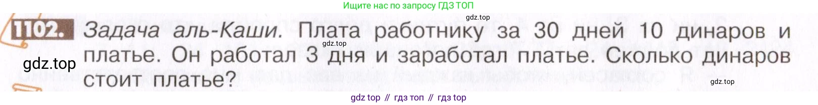 ГДЗ Математика, 6 класс Учебник, авторы: Никольский Сергей Михайлович, Потапов Михаил Константинович, Решетников Николай Николаевич, Шевкин Александр Владимирович, издательство Просвещение, Москва, 2019 - 2022, страница 229, номер 1102, Условие