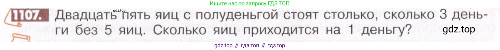 ГДЗ Математика, 6 класс Учебник, авторы: Никольский Сергей Михайлович, Потапов Михаил Константинович, Решетников Николай Николаевич, Шевкин Александр Владимирович, издательство Просвещение, Москва, 2019 - 2022, страница 230, номер 1107, Условие