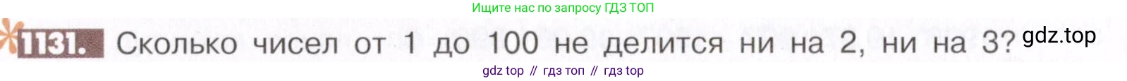 ГДЗ Математика, 6 класс Учебник, авторы: Никольский Сергей Михайлович, Потапов Михаил Константинович, Решетников Николай Николаевич, Шевкин Александр Владимирович, издательство Просвещение, Москва, 2019 - 2022, страница 232, номер 1131, Условие
