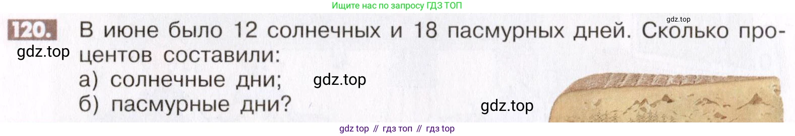ГДЗ Математика, 6 класс Учебник, авторы: Никольский Сергей Михайлович, Потапов Михаил Константинович, Решетников Николай Николаевич, Шевкин Александр Владимирович, издательство Просвещение, Москва, 2019 - 2022, страница 28, номер 120, Условие