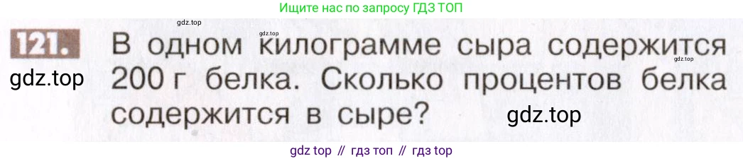 ГДЗ Математика, 6 класс Учебник, авторы: Никольский Сергей Михайлович, Потапов Михаил Константинович, Решетников Николай Николаевич, Шевкин Александр Владимирович, издательство Просвещение, Москва, 2019 - 2022, страница 28, номер 121, Условие