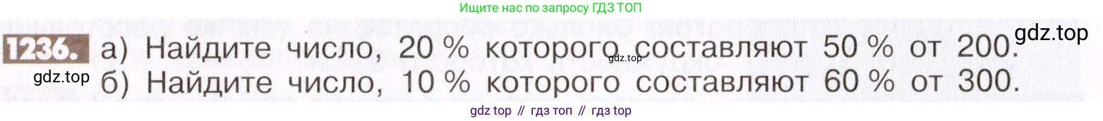 ГДЗ Математика, 6 класс Учебник, авторы: Никольский Сергей Михайлович, Потапов Михаил Константинович, Решетников Николай Николаевич, Шевкин Александр Владимирович, издательство Просвещение, Москва, 2019 - 2022, страница 244, номер 1236, Условие