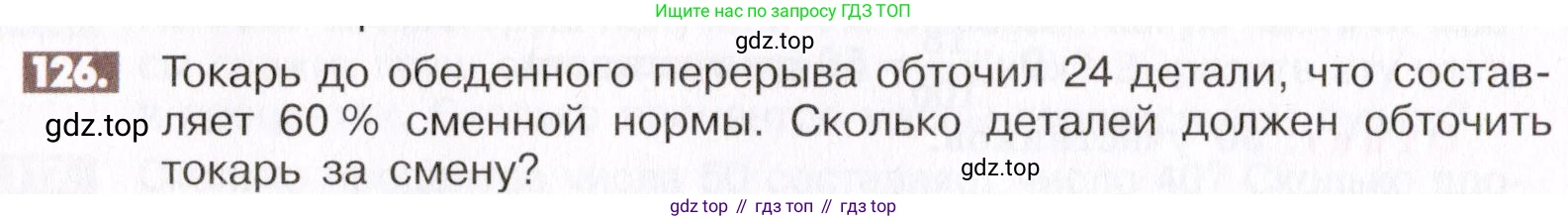 ГДЗ Математика, 6 класс Учебник, авторы: Никольский Сергей Михайлович, Потапов Михаил Константинович, Решетников Николай Николаевич, Шевкин Александр Владимирович, издательство Просвещение, Москва, 2019 - 2022, страница 30, номер 126, Условие