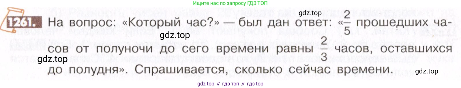 ГДЗ Математика, 6 класс Учебник, авторы: Никольский Сергей Михайлович, Потапов Михаил Константинович, Решетников Николай Николаевич, Шевкин Александр Владимирович, издательство Просвещение, Москва, 2019 - 2022, страница 246, номер 1261, Условие