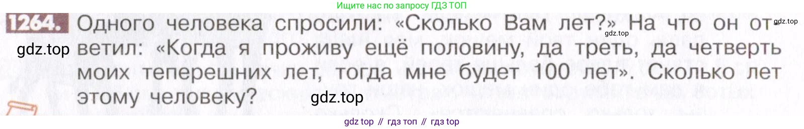 ГДЗ Математика, 6 класс Учебник, авторы: Никольский Сергей Михайлович, Потапов Михаил Константинович, Решетников Николай Николаевич, Шевкин Александр Владимирович, издательство Просвещение, Москва, 2019 - 2022, страница 247, номер 1264, Условие