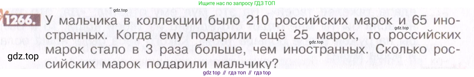 ГДЗ Математика, 6 класс Учебник, авторы: Никольский Сергей Михайлович, Потапов Михаил Константинович, Решетников Николай Николаевич, Шевкин Александр Владимирович, издательство Просвещение, Москва, 2019 - 2022, страница 247, номер 1266, Условие