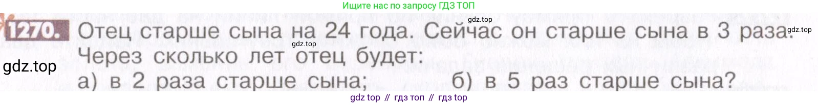 ГДЗ Математика, 6 класс Учебник, авторы: Никольский Сергей Михайлович, Потапов Михаил Константинович, Решетников Николай Николаевич, Шевкин Александр Владимирович, издательство Просвещение, Москва, 2019 - 2022, страница 247, номер 1270, Условие