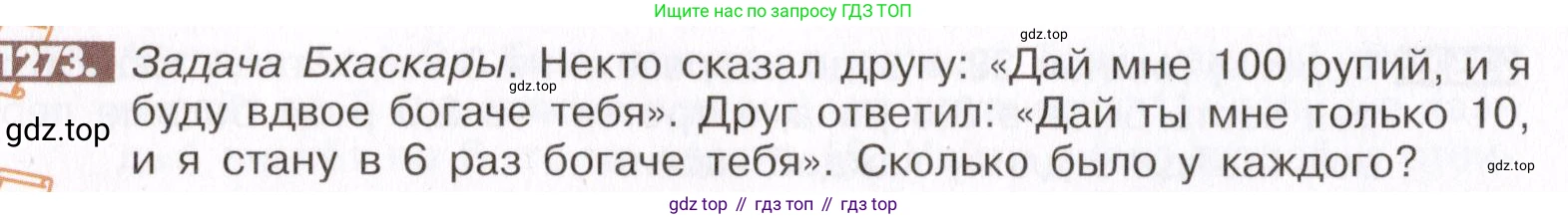 ГДЗ Математика, 6 класс Учебник, авторы: Никольский Сергей Михайлович, Потапов Михаил Константинович, Решетников Николай Николаевич, Шевкин Александр Владимирович, издательство Просвещение, Москва, 2019 - 2022, страница 248, номер 1273, Условие