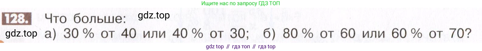 ГДЗ Математика, 6 класс Учебник, авторы: Никольский Сергей Михайлович, Потапов Михаил Константинович, Решетников Николай Николаевич, Шевкин Александр Владимирович, издательство Просвещение, Москва, 2019 - 2022, страница 30, номер 128, Условие